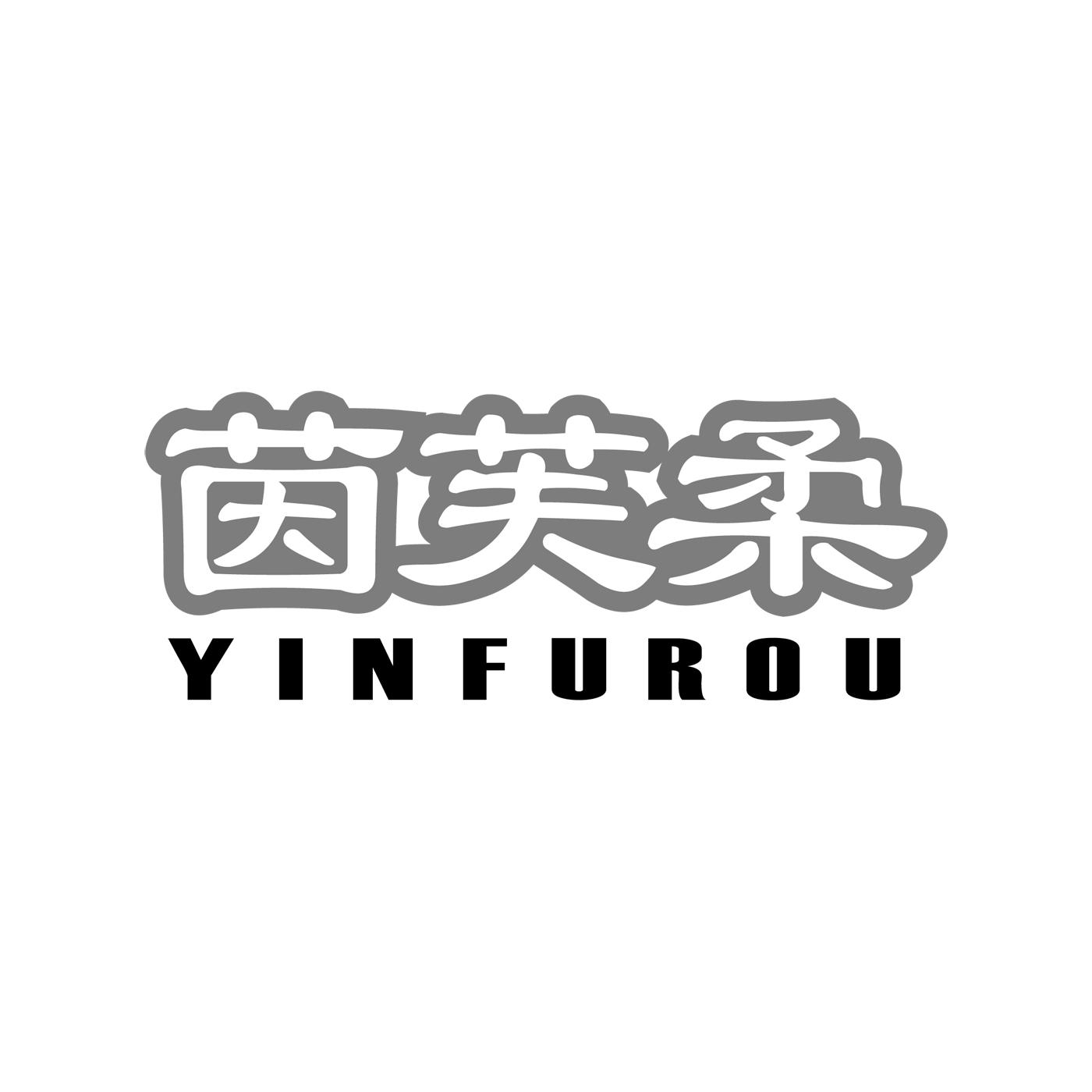 茵芙柔YINFUROU