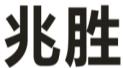 兆胜