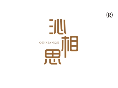 沁相思