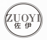 佐伊zuoyi