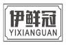 伊鲜冠yixianguan