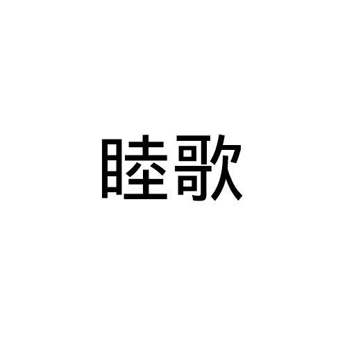 睦歌