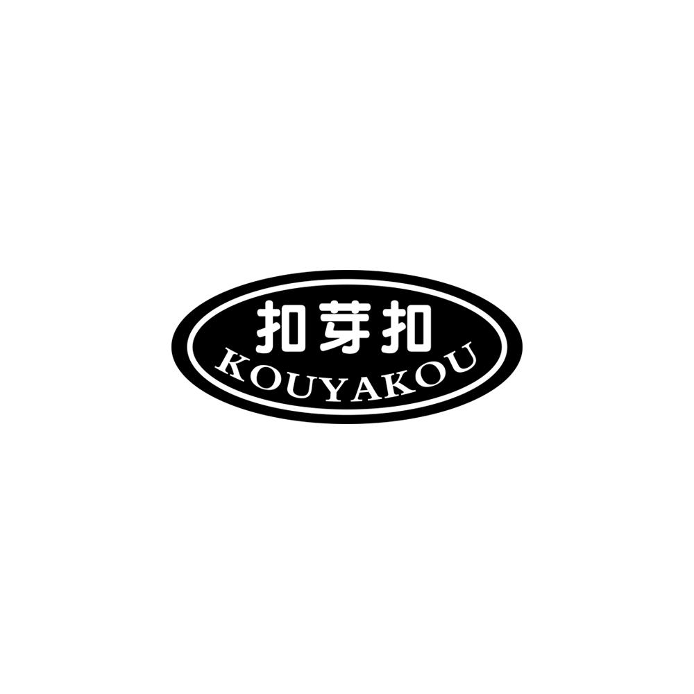 扣芽扣