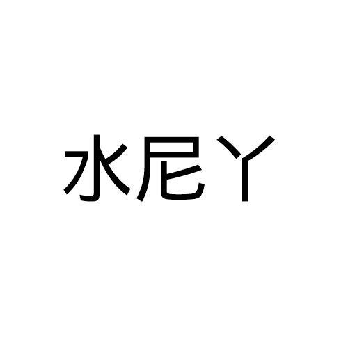 水尼丫