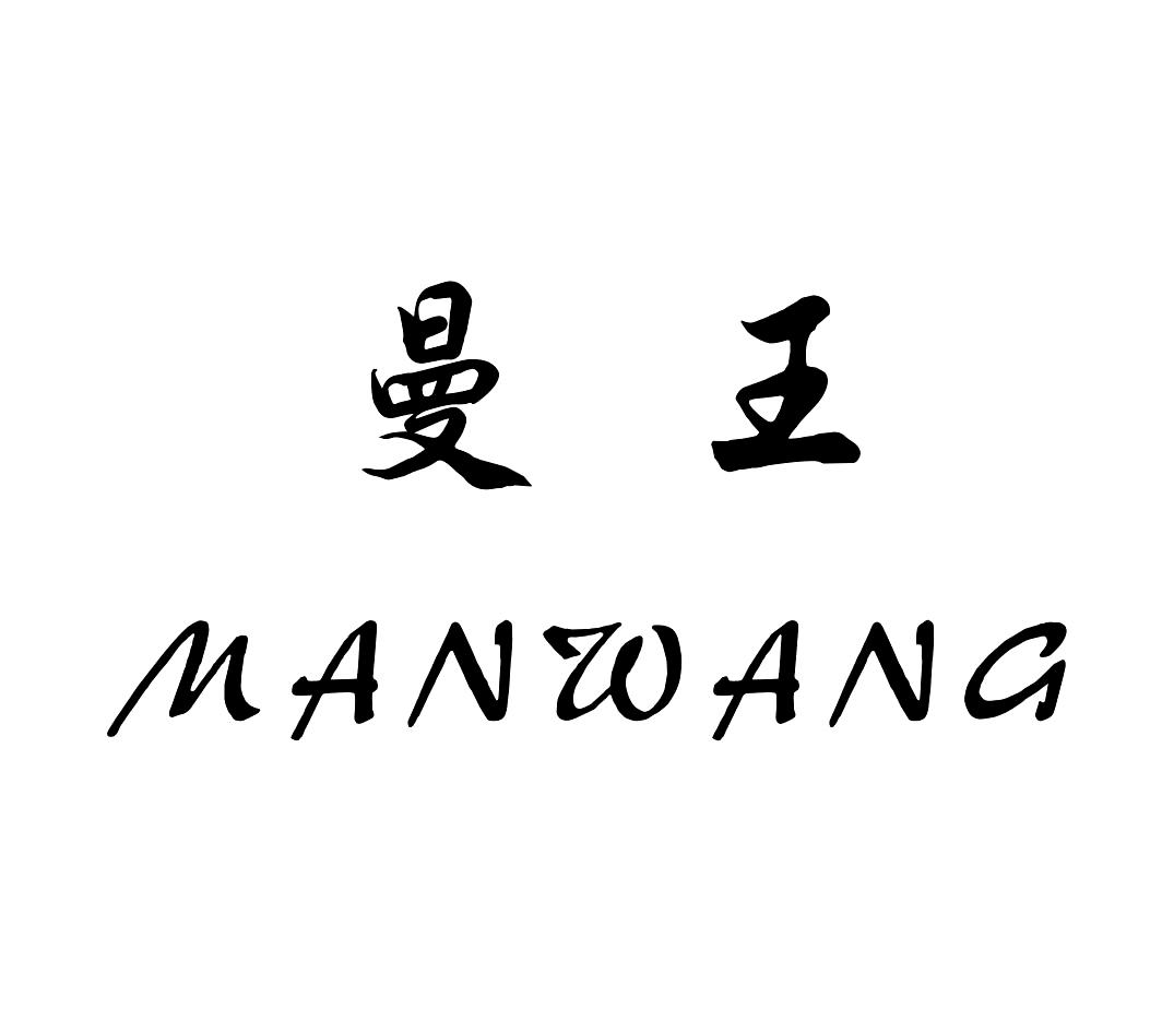 曼王MANWANG
