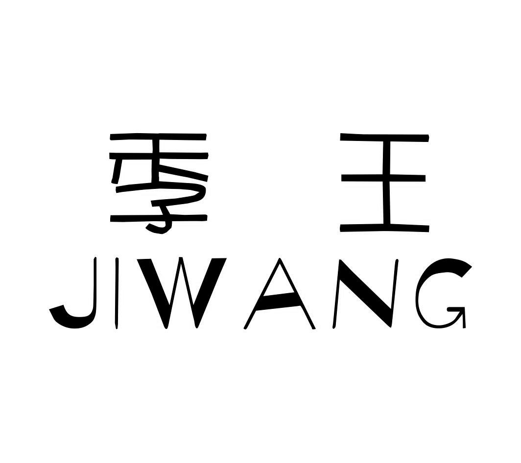 季王JIWANG