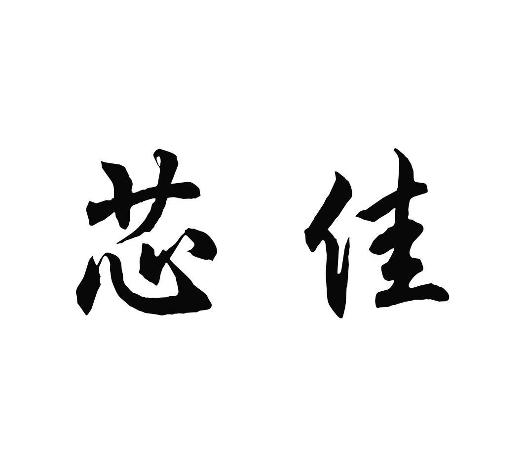 芯佳