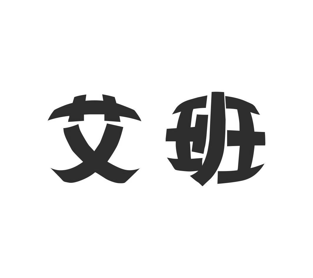 艾班