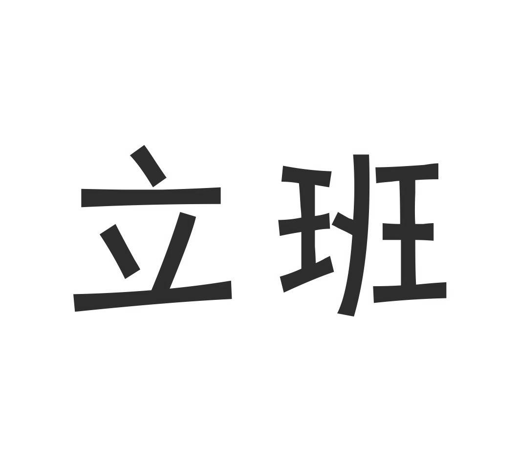 立班