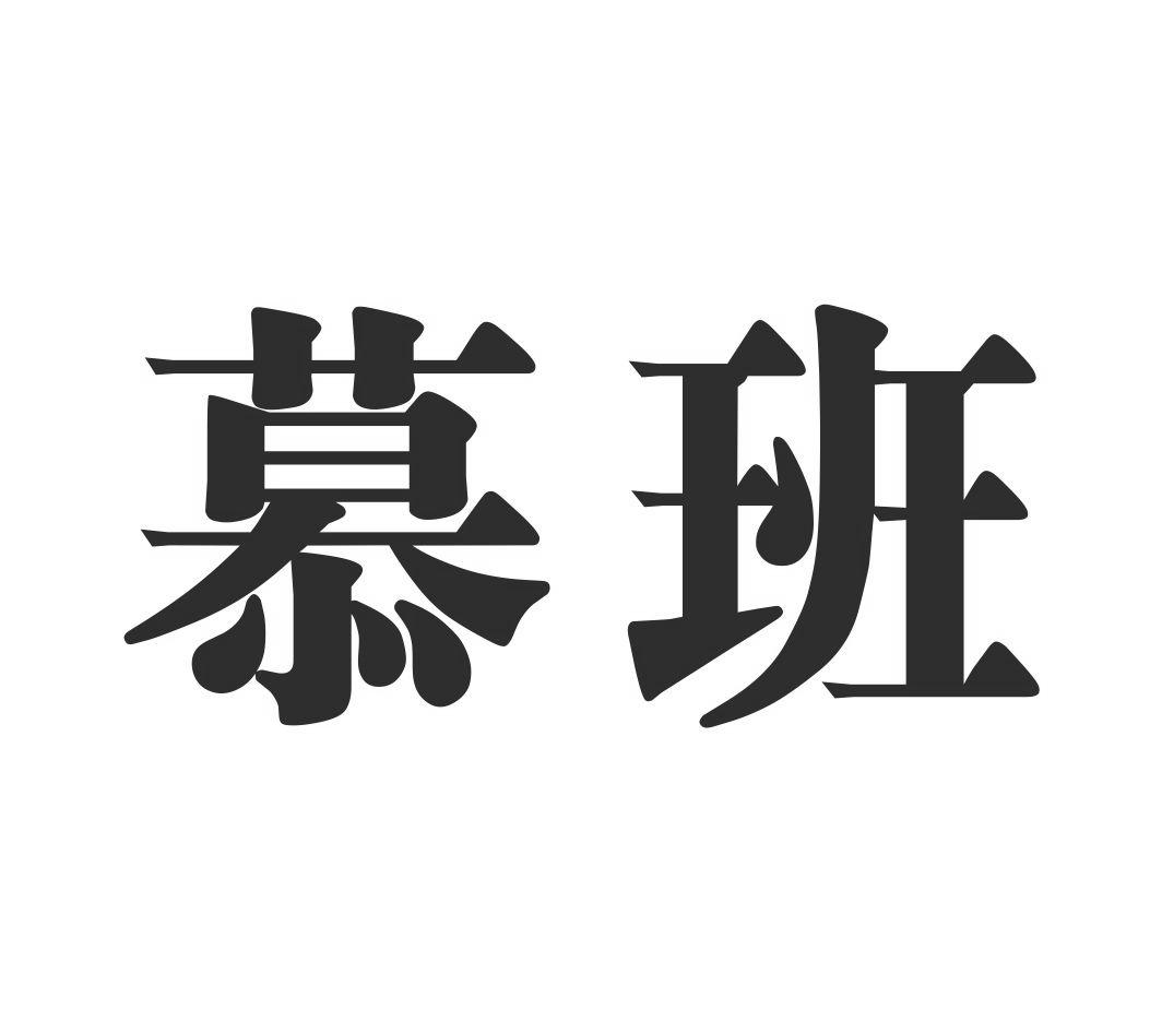 慕班
