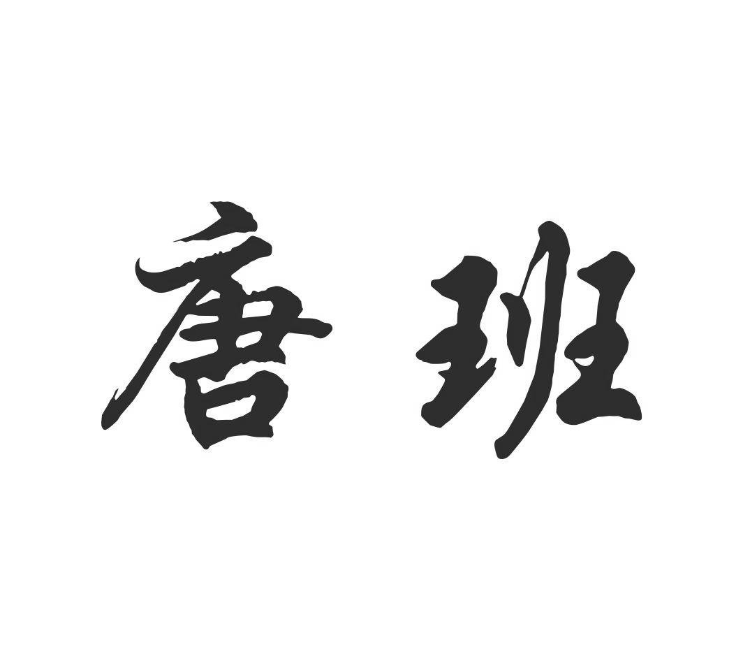 唐班