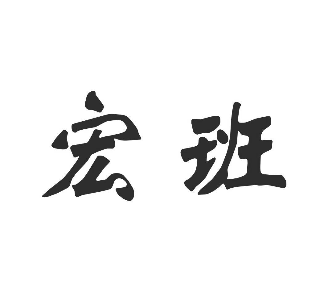 宏班