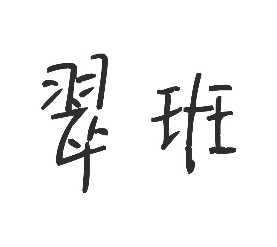 翠班