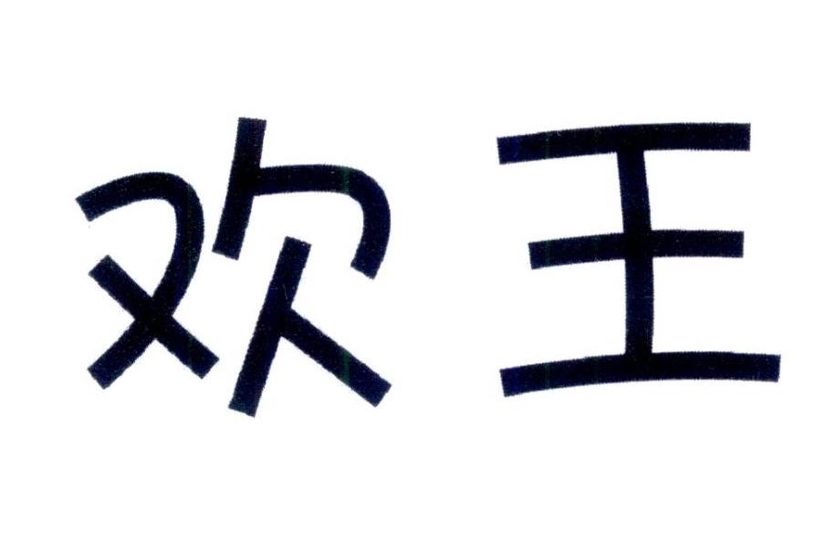 欢王