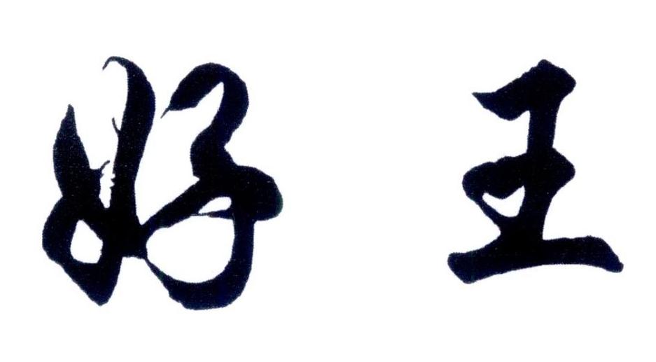 好王