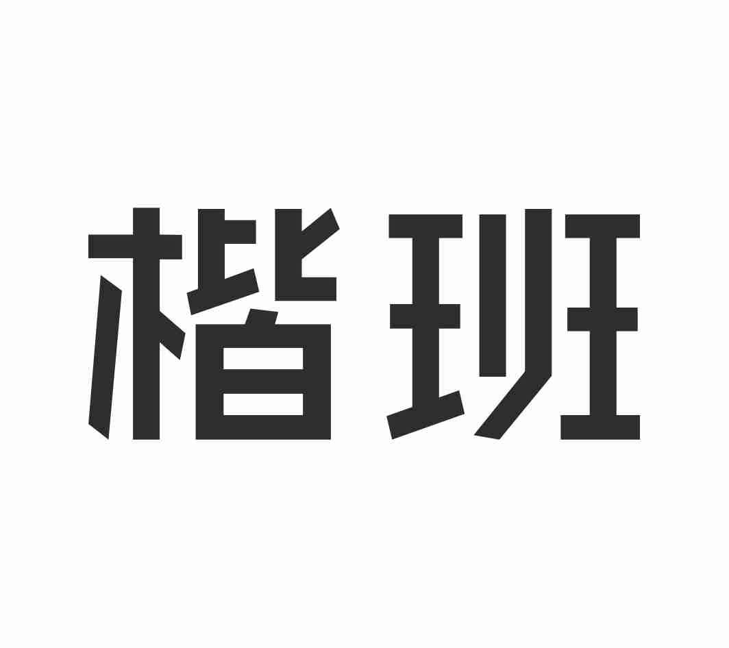 楷班