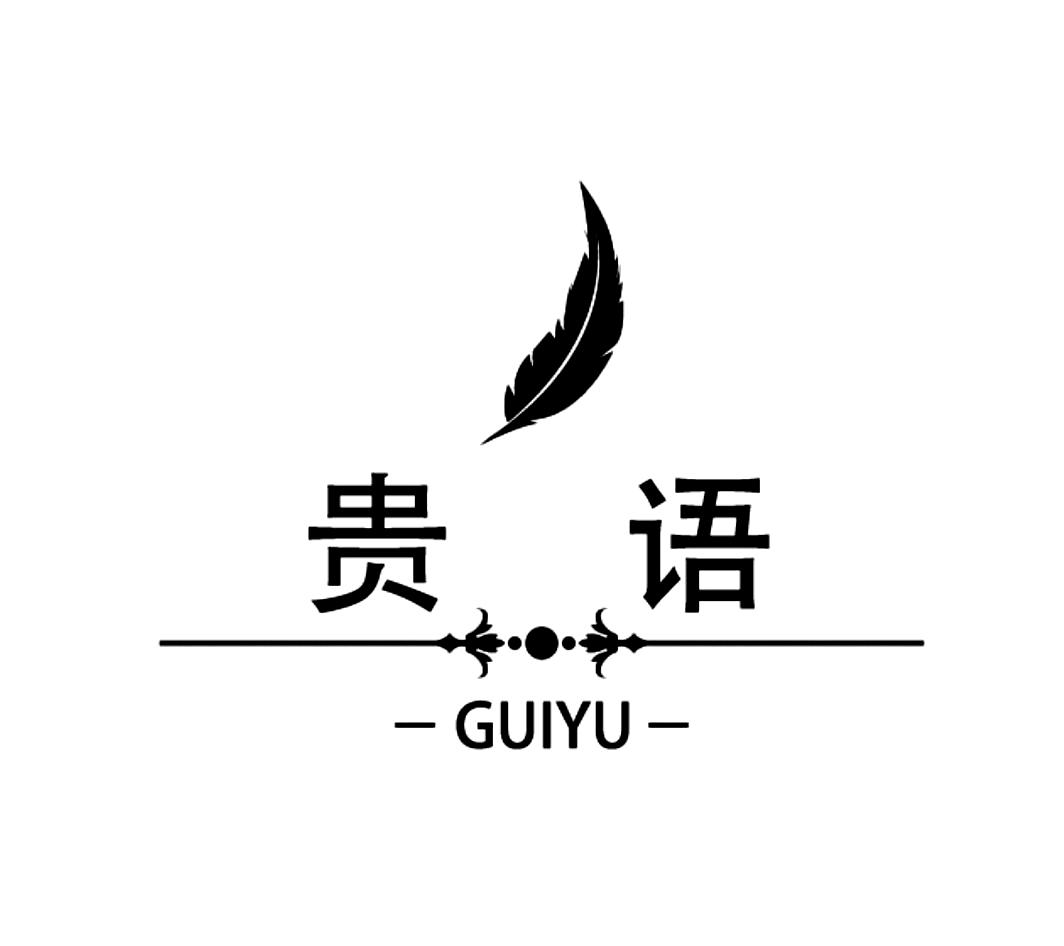 贵语GUIYU