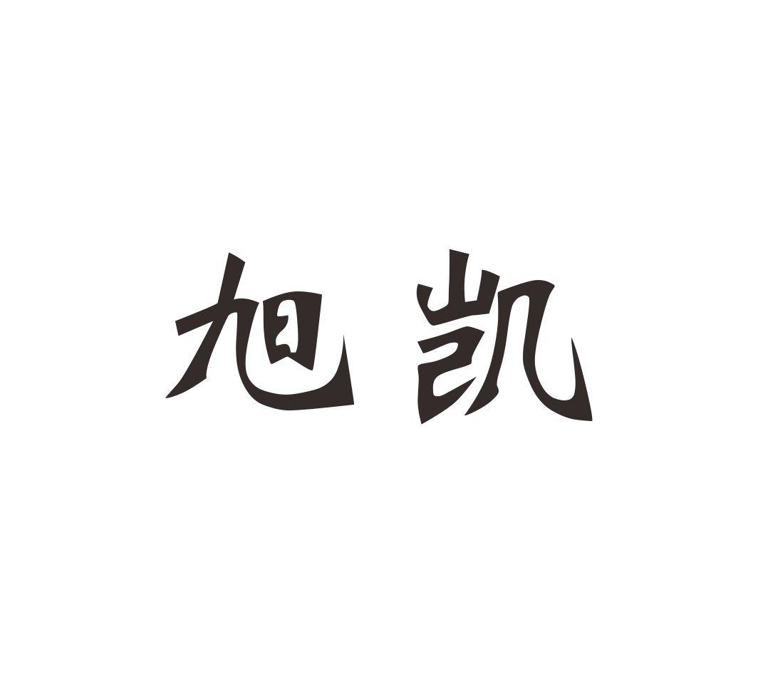 旭凯