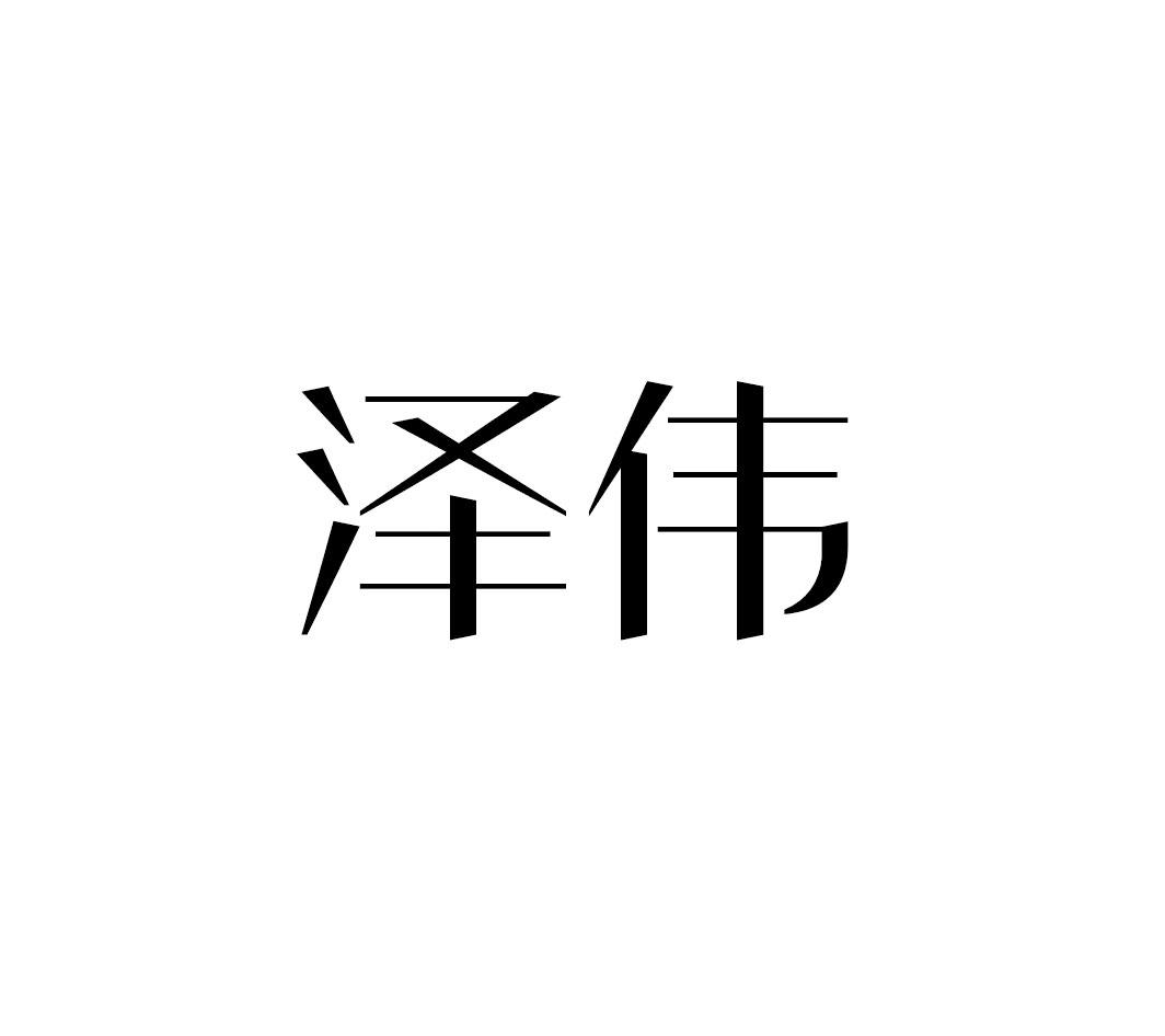泽伟