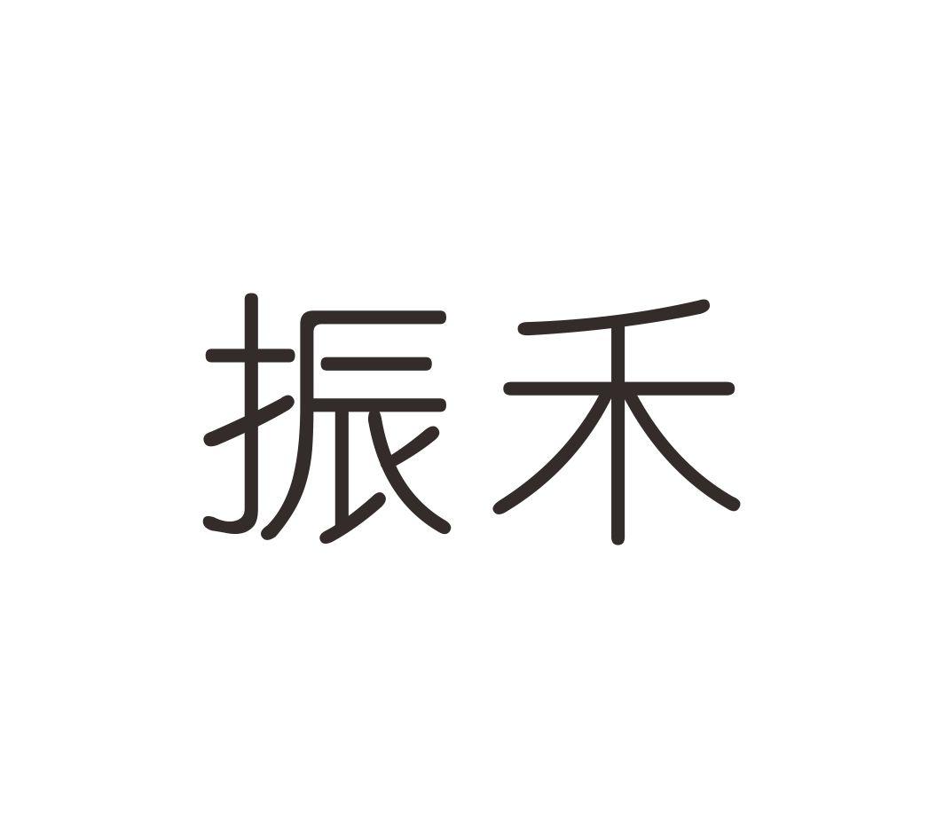 振禾