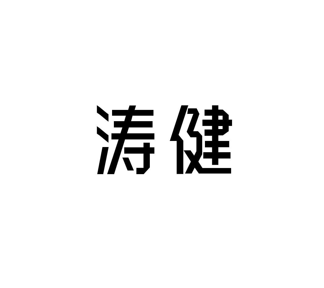 涛健