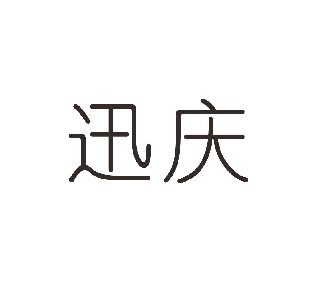 迅庆