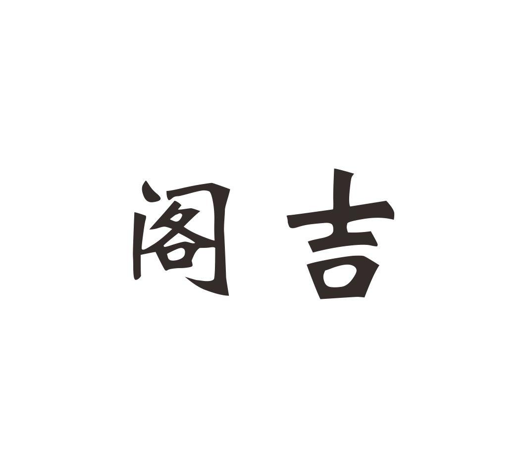 阁吉