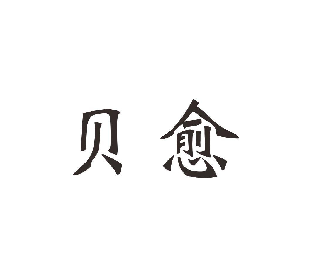 贝愈