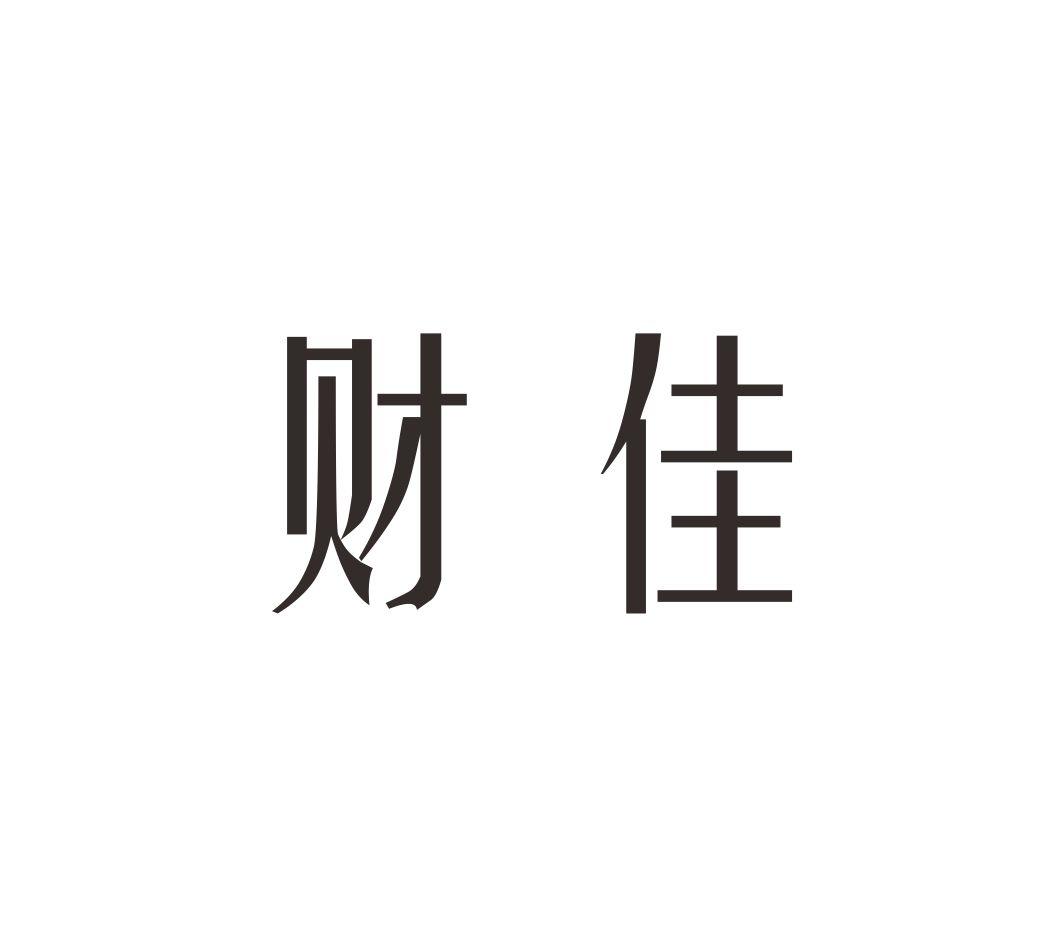 财佳