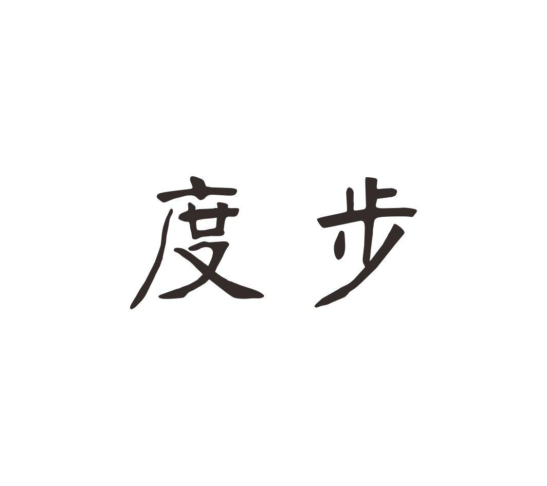 度步