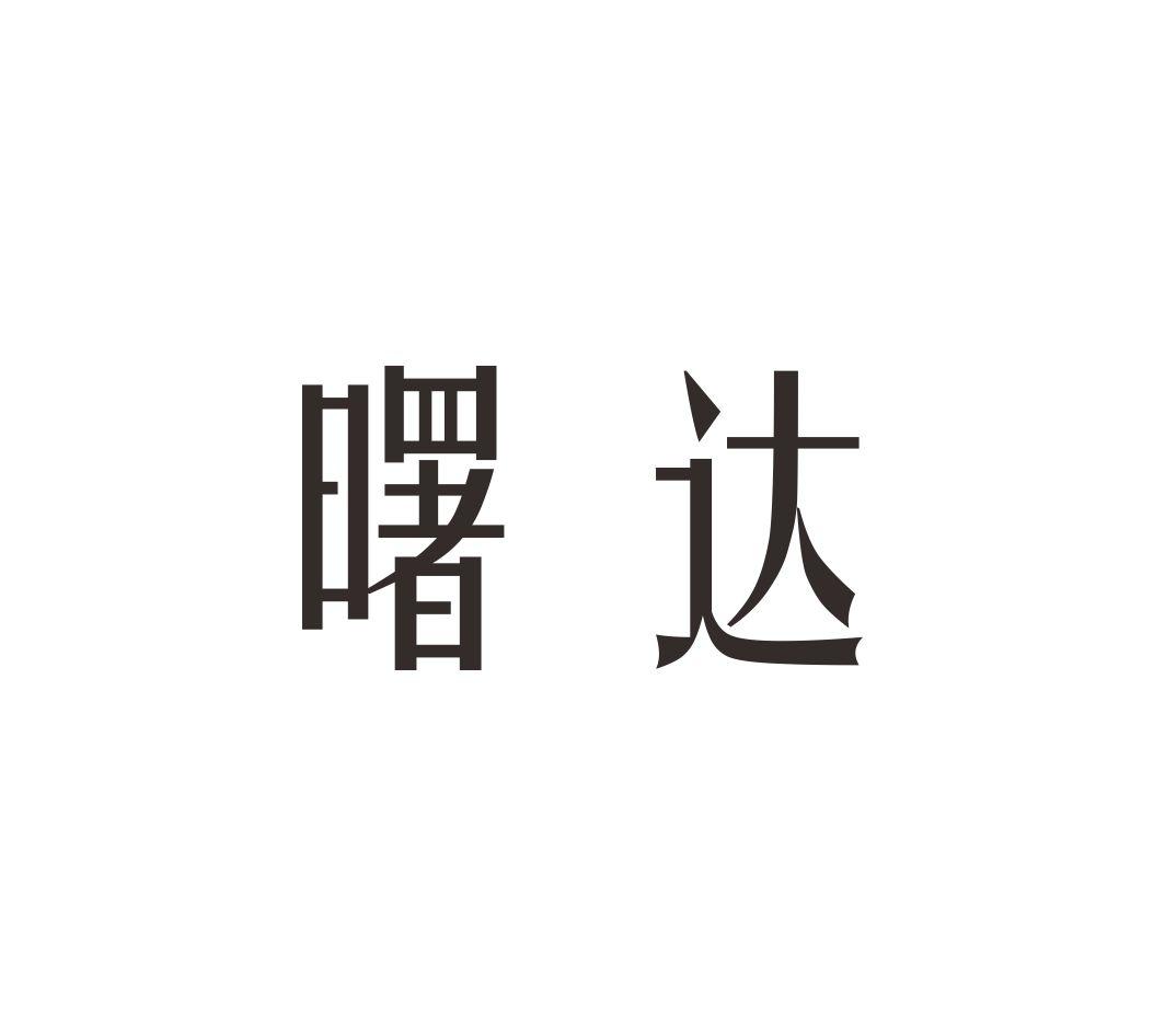 曙达