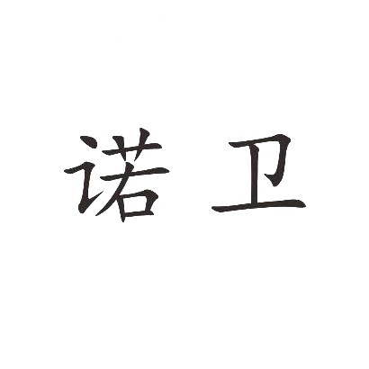 诺卫