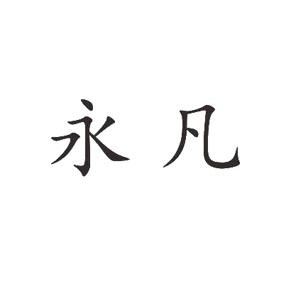 永凡