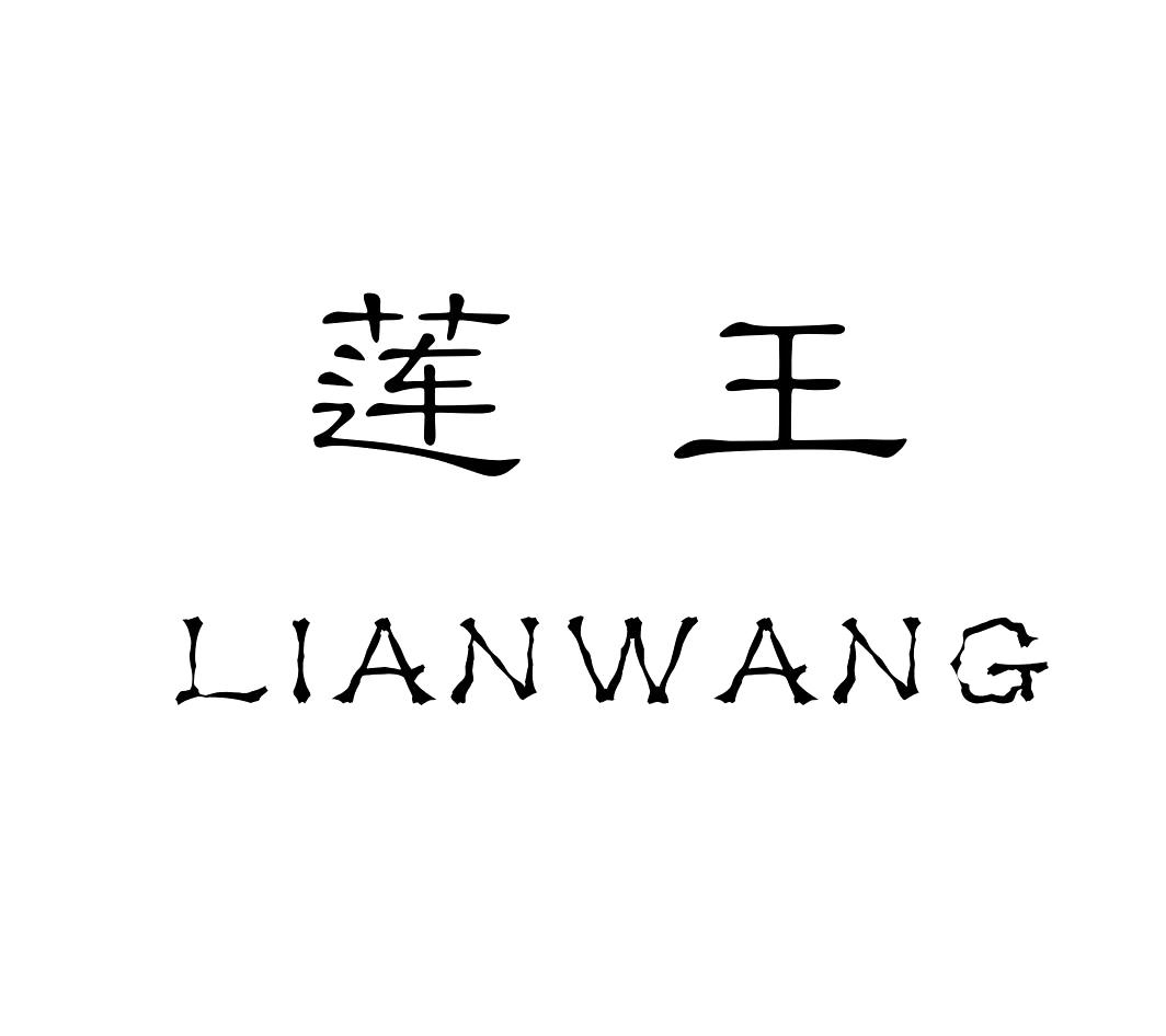 莲王LIANWANG