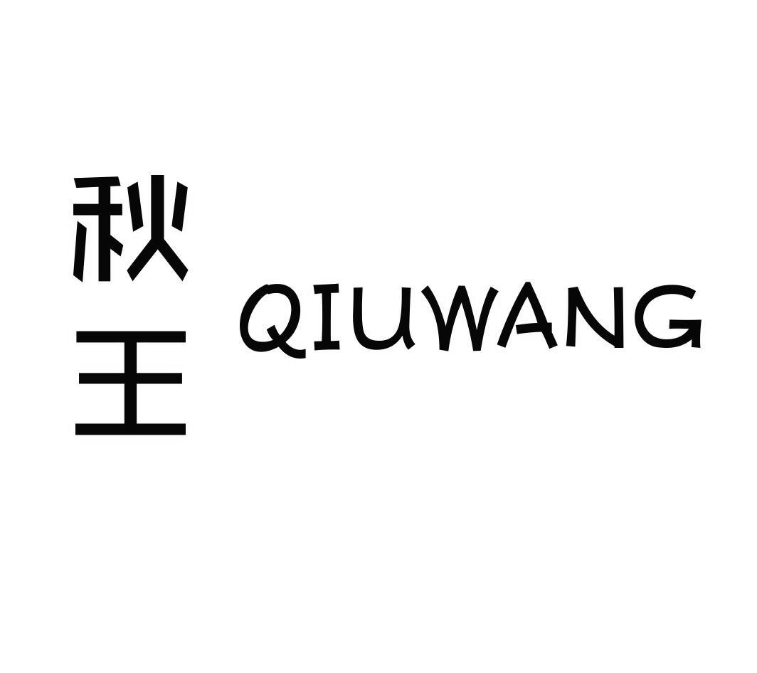 秋王QIUWANG