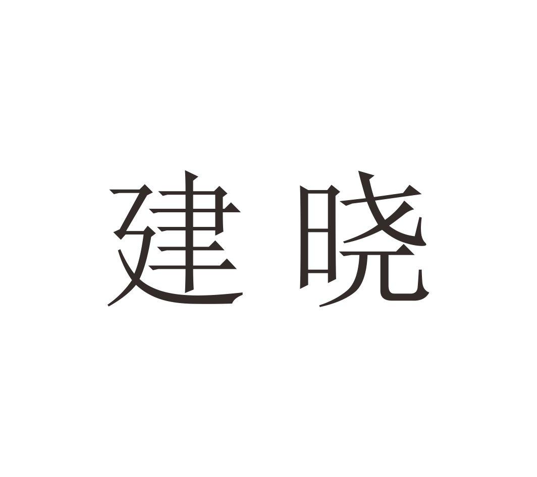 建晓