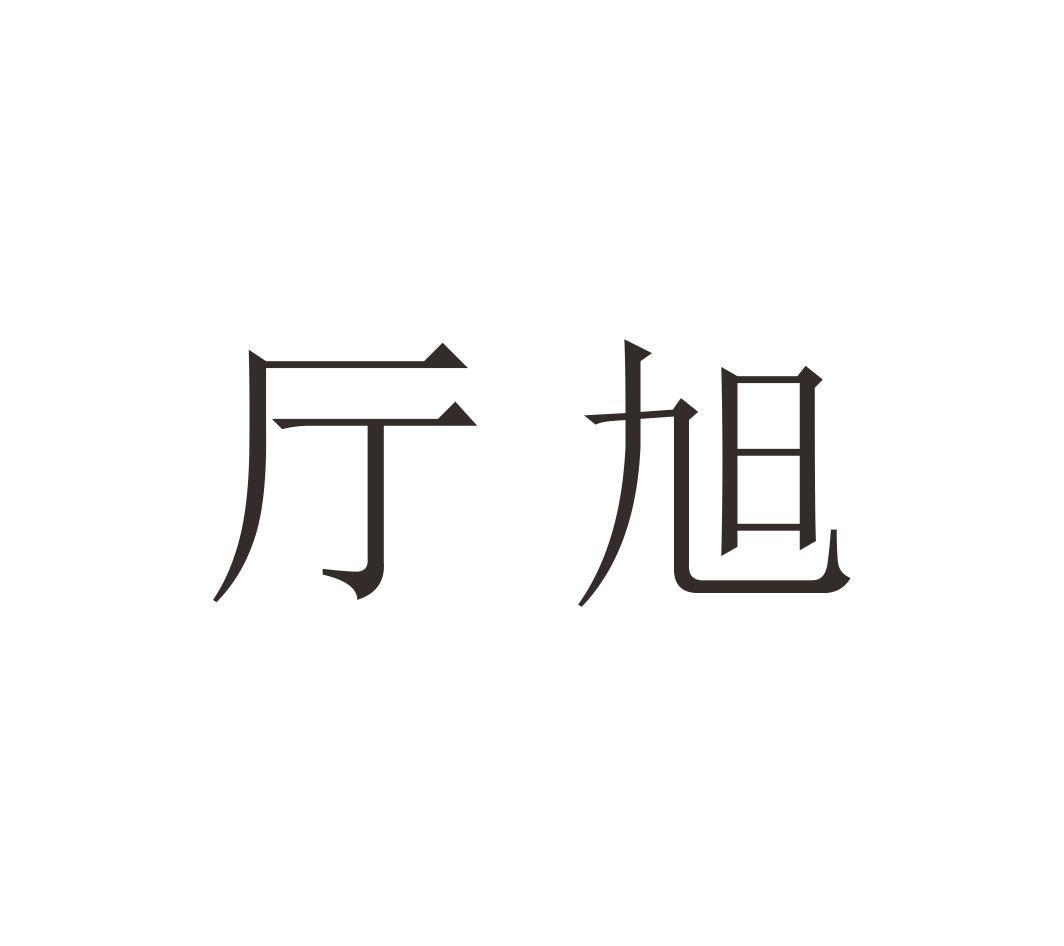 厅旭