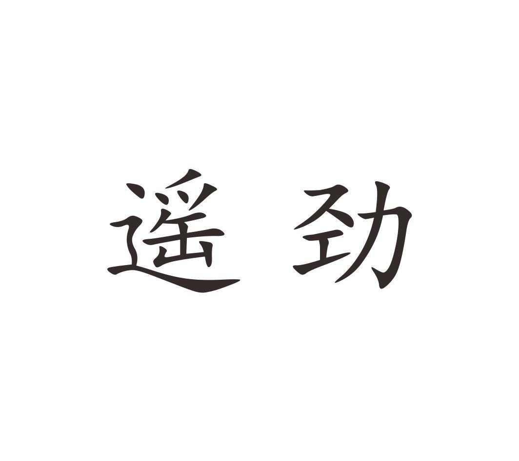遥劲