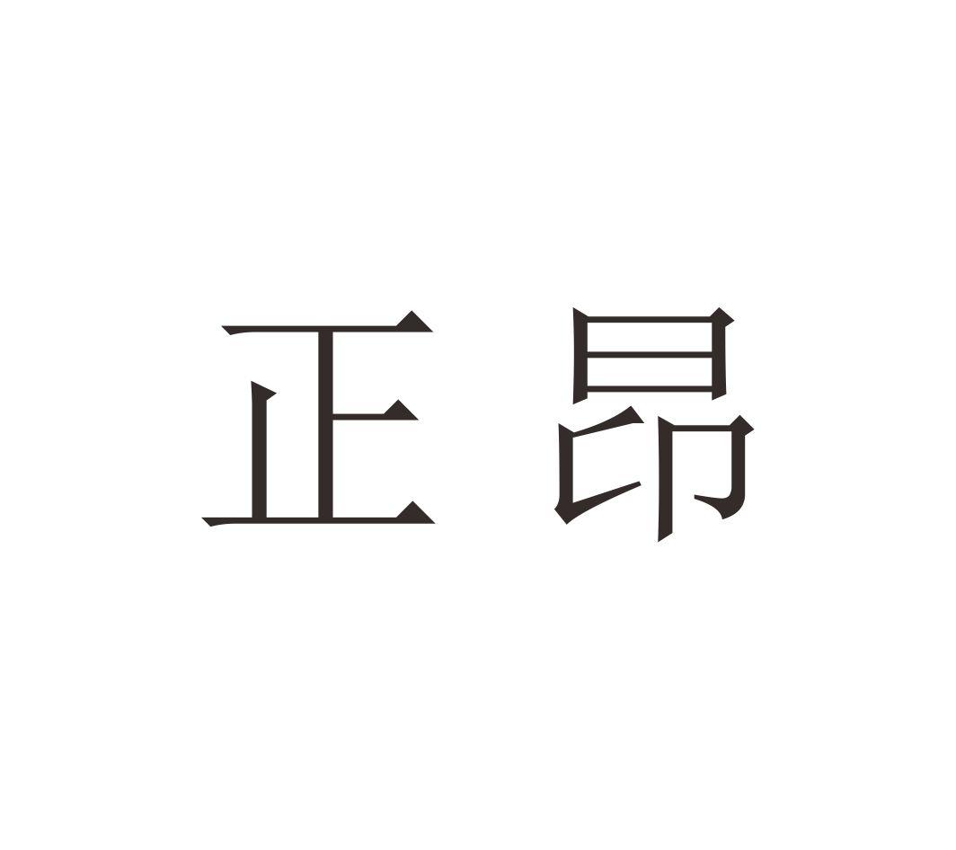 正昂