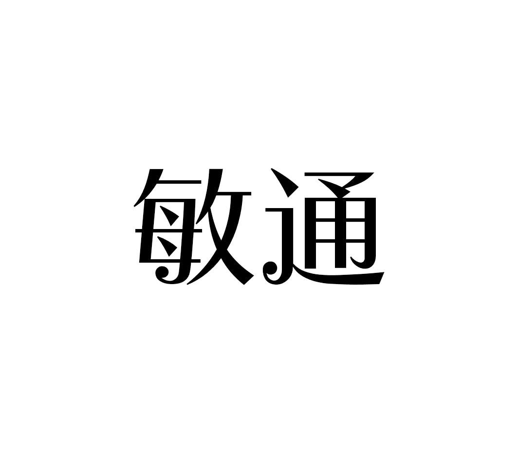 敏通