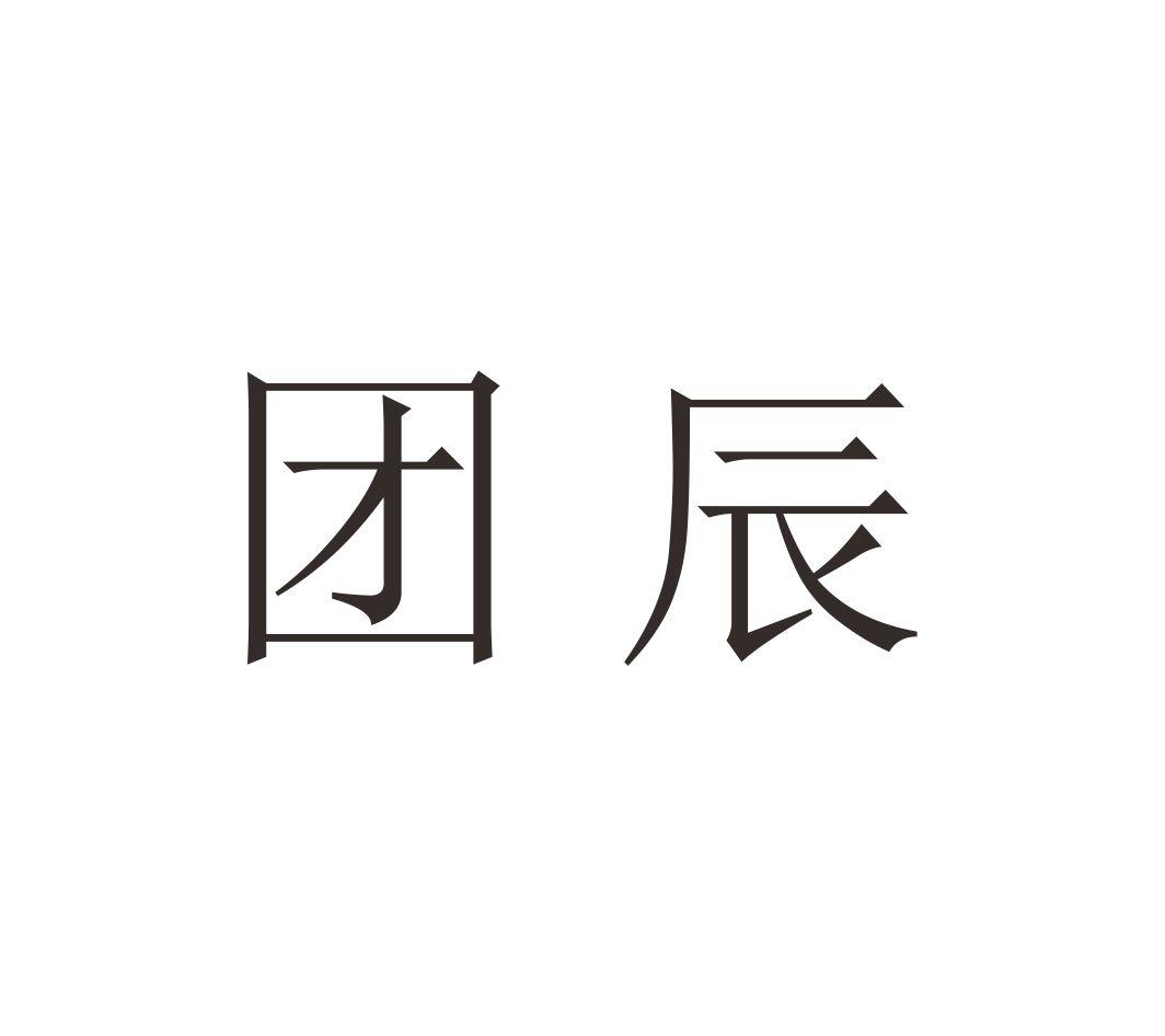 团辰