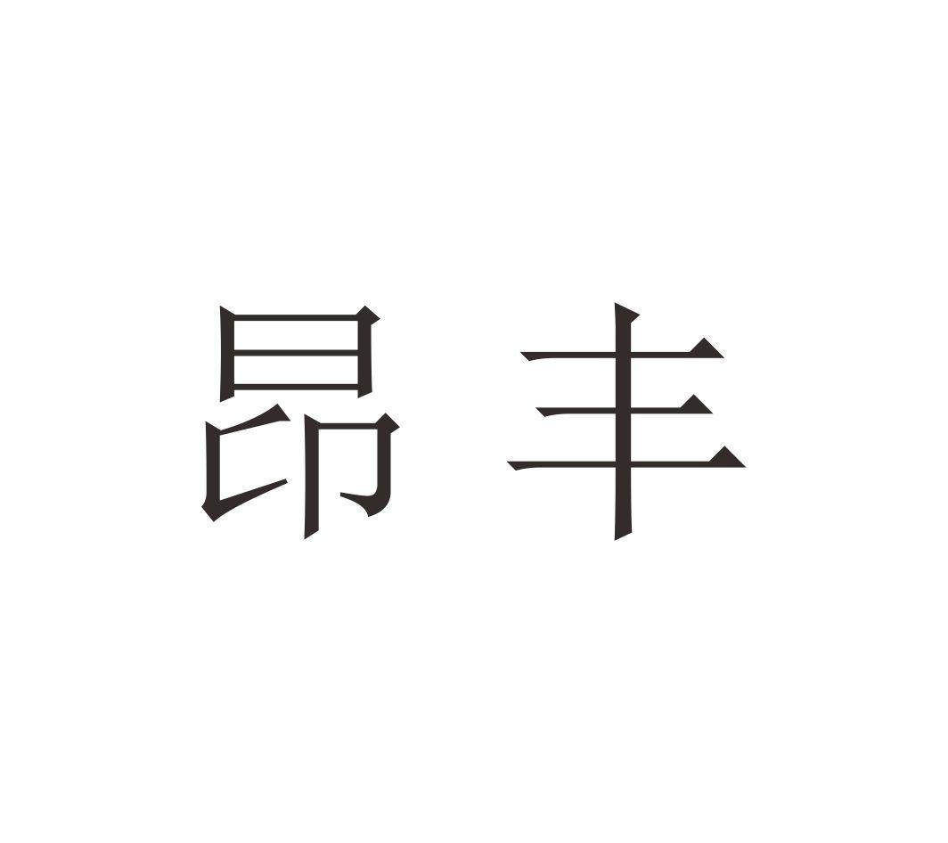 昂丰