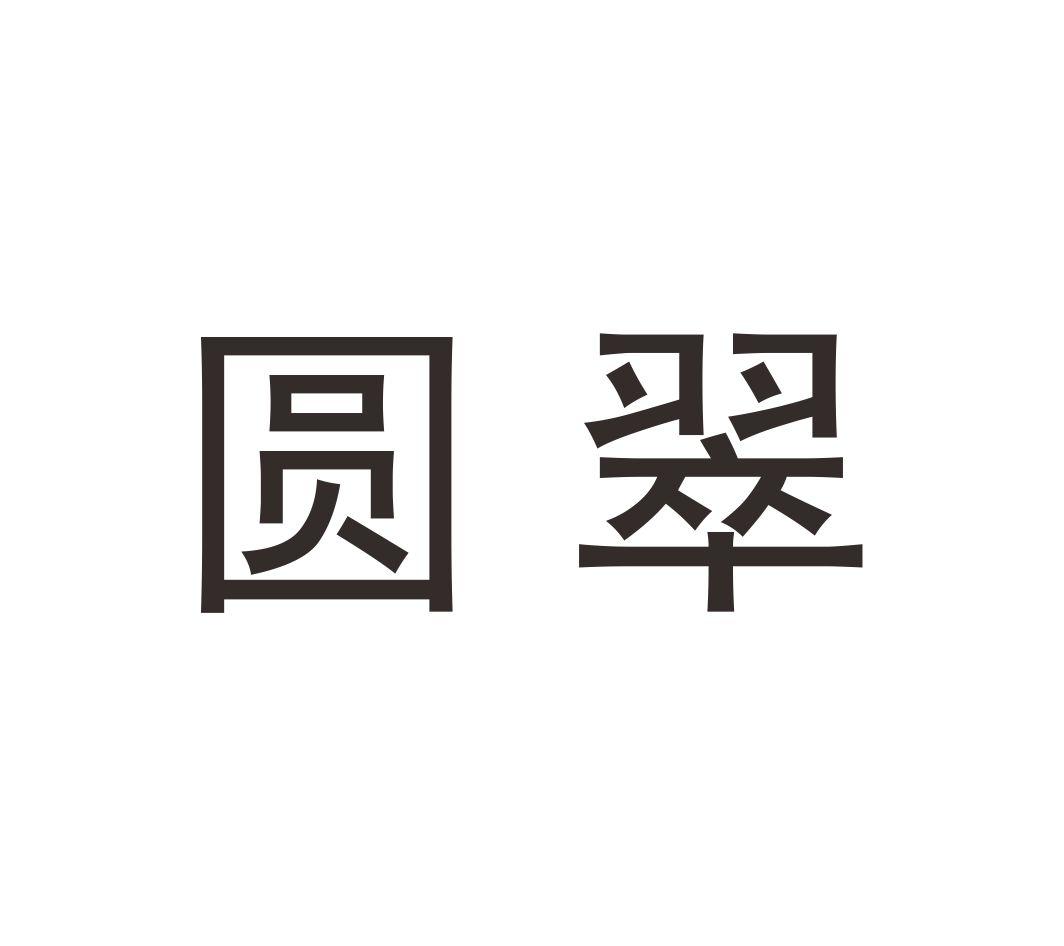 圆翠