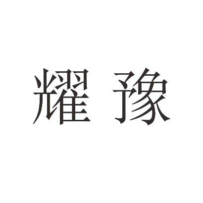耀豫