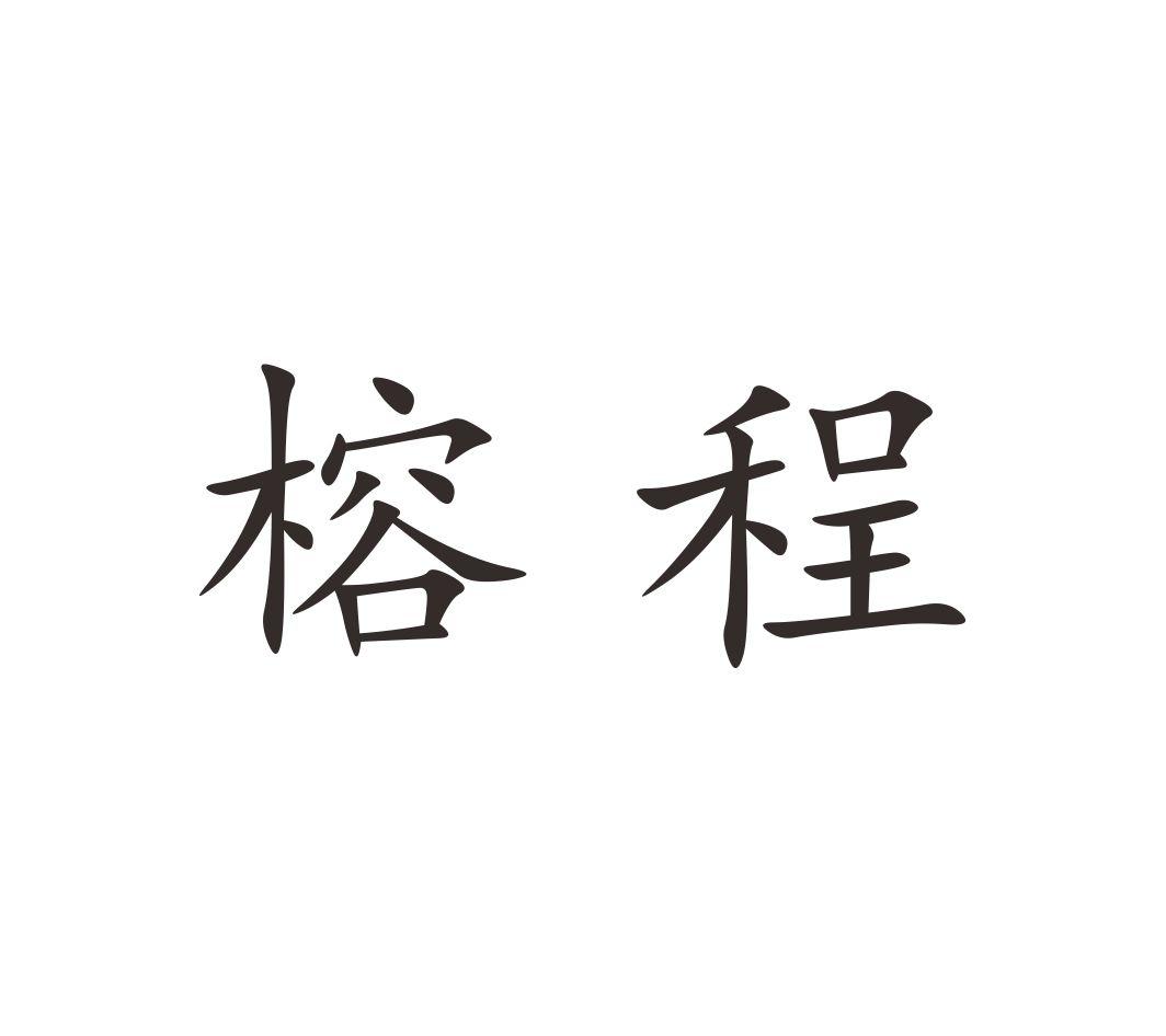 榕程