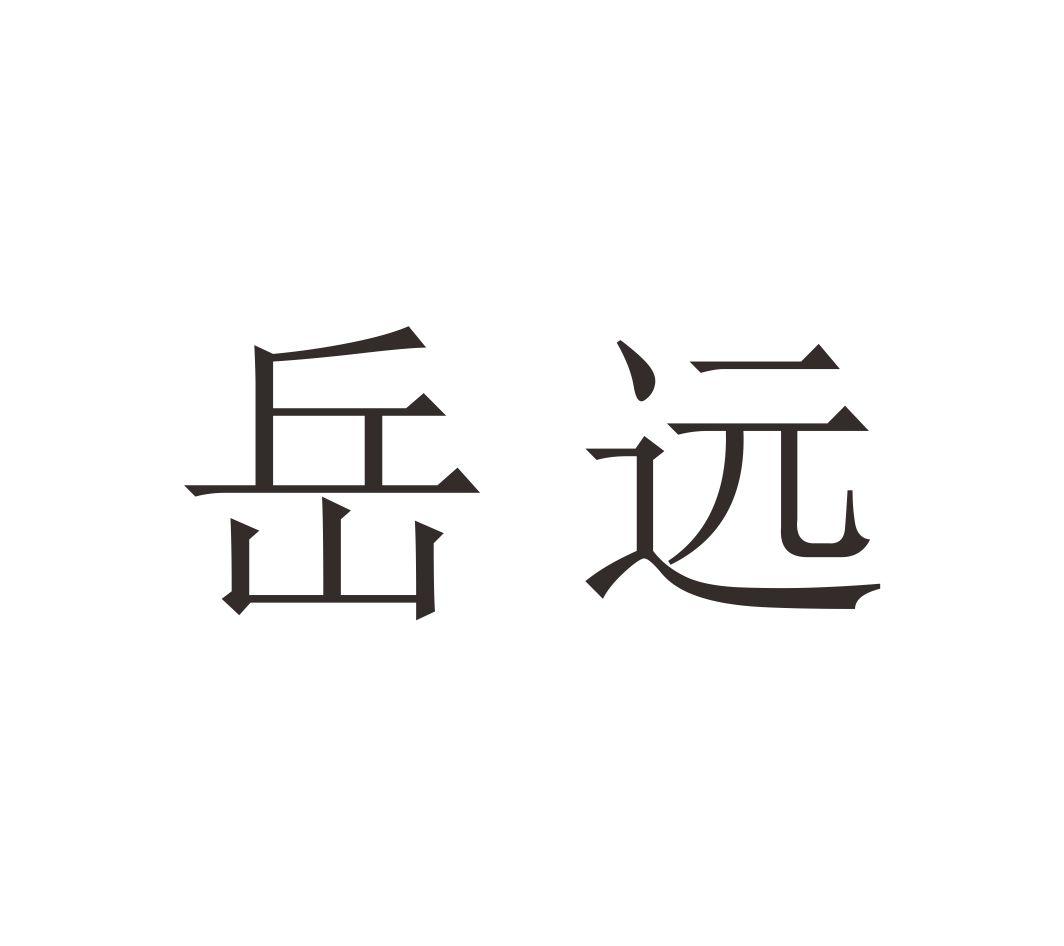 岳远