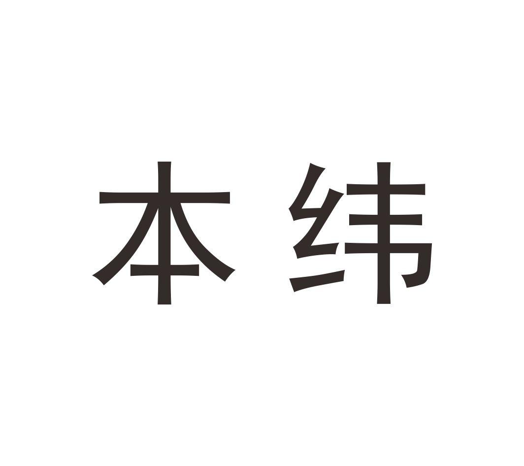 本纬