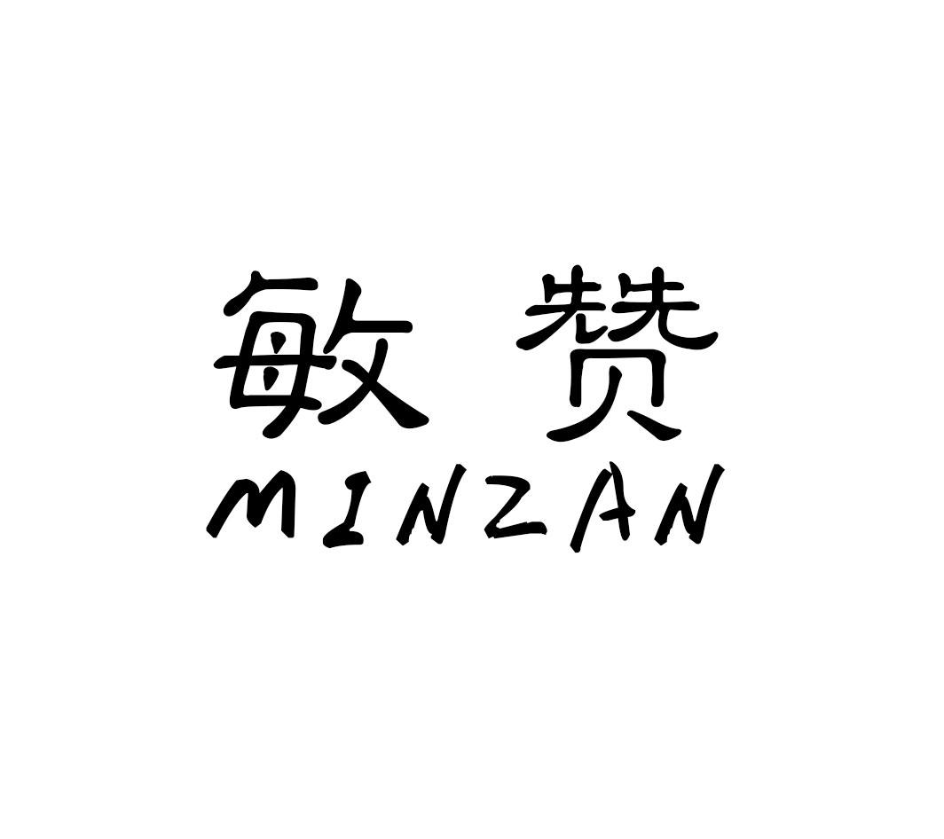 敏赞MINZAN