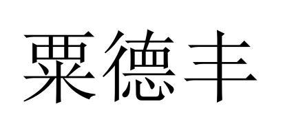 粟德丰