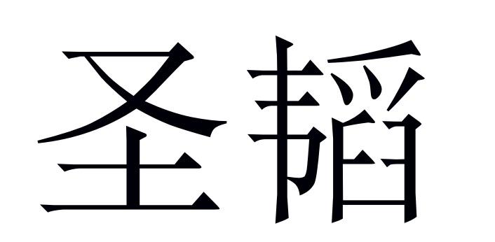 圣韬